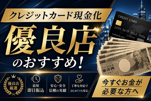 クレジットカード現金化優良店のおすすめ！【今すぐお金が必要な方へ】