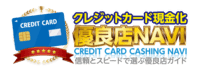 クレジットカード現金化優良店NAVI